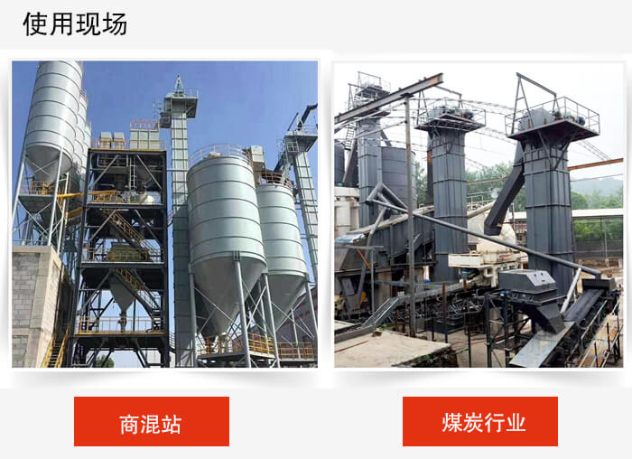 斗式提升机商混站和煤炭行业的使用现场展示。